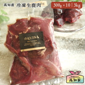 【高知産 冷凍生鹿肉(ぶつ切り) 300g×10(3kg)】 犬用 猫用 冷凍 生 鹿肉 大容量 鹿 肉 生肉 ジビエ じびえ 生鹿肉 手作り食 無添加 国産 犬用 ペットフード 犬用肉 ねこ餌 犬用肉 犬用生肉 高タンパク 低カロリー 犬のごはん 犬のご飯 無添加ドッグフード 安心