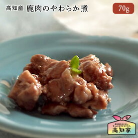 【高知産 鹿肉やわらか煮 70g】 犬 猫 鹿肉 レトルト 国産 無添加 おやつ ジビエ 犬用 猫用 ごはん トッピング シニア おやつ 高齢犬 シニア犬 犬のごはん 猫ごはん 猫 シニア おやつ 犬 シニア おやつ 犬用ウェットフード