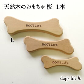 【Lサイズ (5.5cm×16cm)｜中・大型犬用 】 犬用 高知産 天然木のおもちゃ 切り抜きタイプ 桜 送料無料 メール便 犬 カミカミ デンタル おもちゃ ひとり 遊び 安全 犬のおもちゃ 噛む デンタルケア 中型犬 大型犬 噛むおもちゃ 木のおもちゃ 木製 口腔ケア カミカミ