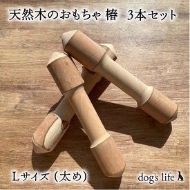 犬用天然木のおもちゃ 自然木タイプ 椿 Lサイズ 太め 3本 お得なセット 送料無料 大型犬 超大型犬