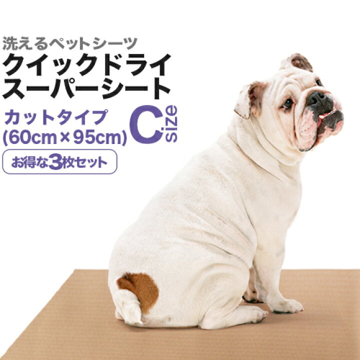 楽天市場 送料無料 消臭 洗えるペットシーツ クイックドライ スーパーシート ｃサイズ 95 60cm 吸水約570cc ３枚セット リニューアル版 ペットシーツ専門店エイクス