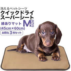 【送料無料】消臭・洗えるペットシーツ「クイックドライ・スーパーシート」縁ありマット 新M（45×60cm／吸水約270cc）3枚セット