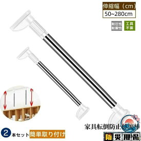 【最大50%オフクーポン】防災用品 家具転倒防止用突っ張り棒 伸縮棒 耐震対策 50~280cm 突っ張り棒 地震 耐震対策 つっぱりポール 強力 防災グ