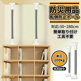 【最大50%オフクーポン】家具転倒防止用突っ張り棒 伸縮棒 耐震対策 50~280cm 突っ張り棒 地震 つっぱりポール 強力 防災グッズ 本棚 冷蔵庫 食器棚 天井用 家具
