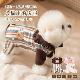 【最大50%オフクーポン】犬 猫 術後保護服 介護ウェア エリザベスカラー 小型犬用 猫用術後着 術後パジャマ メス犬術後着 オス猫服 かわいいベッドウェア 皮膚保護服 手術後服 ペット術後ケア 犬猫背中開き服 猫用寝巻き 犬用ロンパース 術後保護お洋服