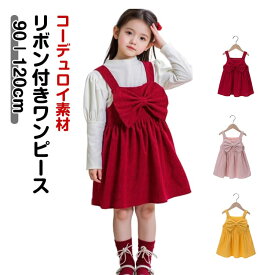 【最大50%オフクーポン】フォーマル 赤 ワンピース 子どもドレス 送料無料 女児 ワンピース ワンピース 送料無料 無地 ドレス 女の子 ピンク コーデュロイ 春服 秋冬 子供用 ジャンパースカート 子供服 キッズ 秋服 発表会 入園式 子供服 女の子 卒園式