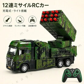 【最大50%オフクーポン】ラジコン ミリタリートラック おもちゃ ミリタリーカー ラジコンカー オフロード 走行 サウンド ライト搭載 砲台可動 旋回 男の子 子供 キッズ 6歳 小学生 誕生日 クリスマス プレゼント ギフト