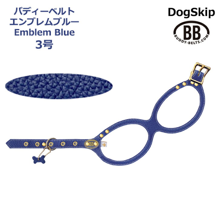 楽天市場】バディーベルト ハーネス 3号 エンブレムブルー Emblem Blue 小型犬 ペット レザー 本革 BUDDYBELT バディベルト 犬用 胴輪 リングハーネス メガネハーネス ボディベルト バディーベルト正規輸入代理店 正規店 : 犬服,ドッグウェア DogSkip 楽天市場】バディーベルト ハーネス 3号 エンブレムブルー Emblem Blue 小型犬 ペット レザー 本革 BUDDYBELT バディベルト 犬用 胴輪 リングハーネス メガネハーネス ボディベルト バディーベルト正規輸入代理店 正規店 : 犬服,ドッグウェア DogSkip