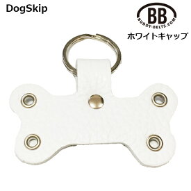 BBレザーキーホルダー ホワイトキャップ 犬 犬用 ペット ドッグ バディーベルト正規輸入代理店 正規店