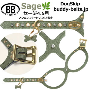 バディーベルト ハーネス 4.5号 セージ Sage スワロフスキークリスタル付 小型犬 ペット レザー 本革 BUDDYBELT バディベルト 犬用 胴輪 リングハーネス メガネハーネス ボディベルト バディーベ