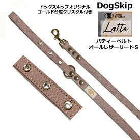 BBオールレザーリードSサイズ ラテ Latte スワロフスキークリスタル(ゴールド台座・シルバー台座) カスタマイズ・バディベルト BUDDYBELT バディーベルト犬 犬用 ペット ドッグ リード バディーベルト正規輸入代理店 正規店