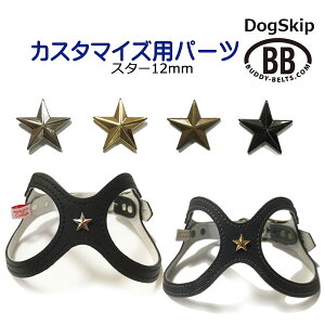 「パーツナンバー0046 星 スター12mm」buddybelt customize buddybelts customs バディーベルト正規輸入代理店 正規店