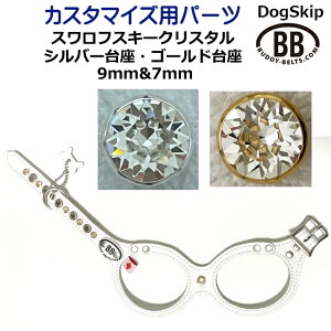 「パーツナンバー0061 スワロフスキークリスタル シルバー台座&ゴールド台座・チャトン型」buddybelt customize buddybelts customs バディーベルト正規輸入代理店 正規店 バディベルト