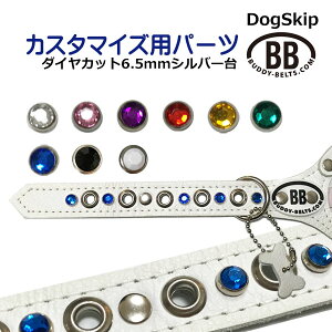 「パーツナンバー0035 ダイヤカット 6.5mm(シルバー台)」 buddybelt customize buddybelts customs バディーベルト正規輸入代理店 正規店