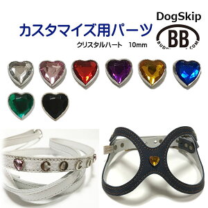 「パーツナンバー0028 ハート・ダイヤカット10mm」 buddybelt customize buddybelts customs バディーベルト正規輸入代理店 正規店