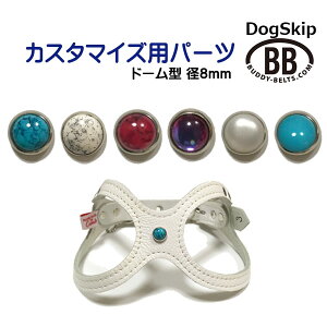 「パーツナンバー0008 ドーム型・直径8mm」 buddybelt customize buddybelts customs バディーベルト正規輸入代理店 正規店