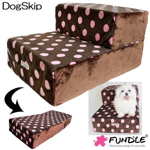 犬用 猫用 ファンドル チョコドットステップ 階段 FUNDLE choco candydot Step 小型犬 ベッド カドラー