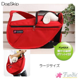 犬用 猫用 ファンドルペットスリング レッド ラージサイズ fundle Large size キャリーバッグ 小型犬 犬 ドッグ