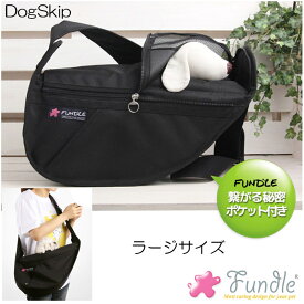 犬用 猫用 ファンドルペットスリング ブラック ラージサイズ fundle large size キャリーバッグ 小型犬