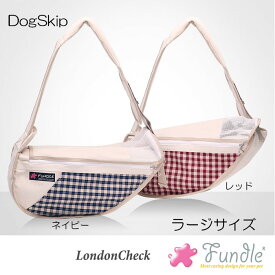 犬用 猫用 ファンドルペットスリング ロンドンチェック ラージサイズ fundle large size キャリーバッグ 小型犬