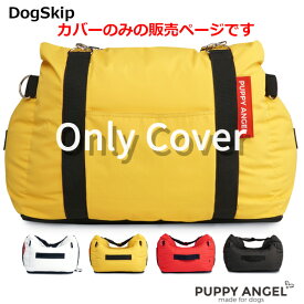 犬用 車用 車載【専用カバーのみの販売】PAマガジオペットラリードッグカーベッドシート Sサイズ パピーエンジェル 犬 Puppy Angel(R) MAGAGIO&#226;&#8222;&#162; Dog Car Seat Cover ( Only Cover )