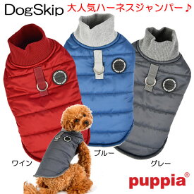 犬用 洋服 胴輪 ワグナーハーネスジャンパー：S,M,Lサイズ 小型犬 犬 PUPPIA パピア ペット ドッグ hgj
