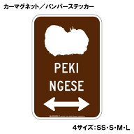 ペキニーズ カーマグネット＆バンパーステッカー シルエット＆両方向矢印 ブラウン 茶色 アメリカン道路…