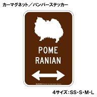 ポメラニアン カーマグネット＆バンパーステッカー シルエット＆両方向矢印 ブラウン 茶色 アメリカン道…
