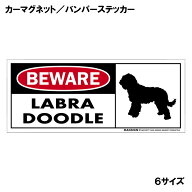 ラブラドゥードル 注意 用心 カーマグネット＆バンパーステッカー 英語 BEWARE LABRADOODLE 愛犬アピール…