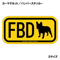 フレンチブルドッグ イニシャル マグネット ステッカー アルファベット3文字 英語犬種名 FRENCH BULLDOG …