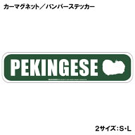 ペキニーズ カーマグネット＆バンパーステッカー 英語犬種名 PEKINGESE アメリカンストリート 道路標識デ…