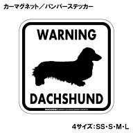 ミニチュアダックスフンド 注意 カーマグネット＆バンパーステッカー ホワイト 白色 正方形 英語 WARNING…