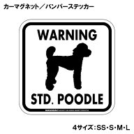 スタンダードプードル 注意 カーマグネット＆バンパーステッカー ホワイト 白色 正方形 英語 WARNING STD…