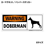 ドーベルマン 立耳 警戒 警告 カーマグネット＆バンパーステッカー 英語 WARNING DOBERMAN 注意アピール …