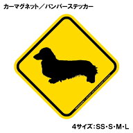 ミニチュアダックスフンド 横断注意 飛び出し注意 カーマグネット＆バンパーステッカー 黄色 イエロー 菱…
