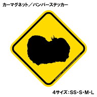 ペキニーズ 横断注意 飛び出し注意 カーマグネット＆バンパーステッカー 黄色 イエロー 菱形 シルエット…