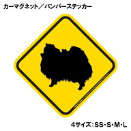 ポメラニアン 横断注意 飛び出し注意 カーマグネット＆バンパーステッカー 黄色 イエロー 菱形 シルエッ…