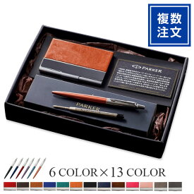 （複数注文：10個以上限定）ギフトセット PARKER ボールペン［ジョッター］ ＋ ツートンカラーレザーカードケース［PU］ ※替え芯は有料オプション【 メッセージ入り 名前入り 卒業記念 記念品 創立 周年 学校 大学 高校 会社 入社 送別 予算消化 2023 名刺入れ】