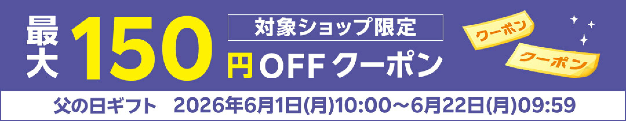 店内全品対象☆150円OFFクーポン！