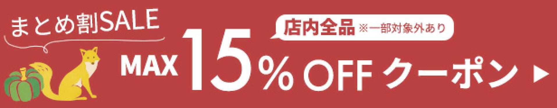 まとめ割セール！敬老の日に向けて今がお得！