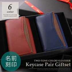 名入れ2色使い本革キーケースペアセット