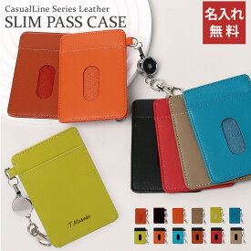 【 名入れ パスケース リール付き ICカード メンズ レディース 卒業記念品 1個から 定期入れ プレゼント 薄型 】リール付き CLレザーパスケース［スリム］（定期入れ）【 ギフト 名前入り メッセージ入り 就職祝い ノベルティ 会社記念品 誕生日 贈り物 プチギフト 】