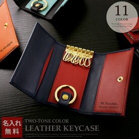 【クリスマス キーケース メンズ 財布一体型 名入れ 本革 男性 還暦祝い 彼氏 誕生日 ペア プレゼント 赤 カップル 財布 お揃い 小銭入れ 女性 】2色使い本革キーケース【 おしゃれ 名前入り 本革製小物 カップル 記念日 彼氏 男性 父 彼氏 彼女 友達 お揃い 卒業 】