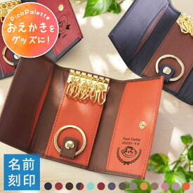 【 敬老の日 早割 プレゼント 子ども 似顔絵 手描きイラスト 会社 先生 子どもの絵 名入れ プレゼント 孫から 孫の絵 子供から】PicoPalette 似顔絵ギフト 2色使い本革キーケース【子供 2歳 3歳 4歳 名前入り 小物 還暦祝い 男性 母 父 祖父母 記念日】
