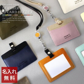 【名入れ 本革 IDカードホルダー idケース レディース メンズ リール付き ネックストラップ ネームホルダー 身分証 ケース パスケース 入社 社員 記念品 名前入り ネーム プレゼント】 2色使い本革IDケース 【首掛け 新入社員 入社 高級 シンプル 会社 社員証 ic 定期入れ】