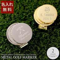 【名入れ ゴルフマーカー プレゼント バレンタイン ゴルフ用品 マグネット 刻印 】メタルゴルフマーカー…