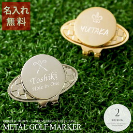 【 名入れ ゴルフマーカー プレゼント マグネット 男性用 女性用 ゴルフ用品 ギフト 誕生日 退職i祝い 還暦祝い 記念品 オリジナル 刻印 名前入れ】メタルゴルフマーカー［チェックベース］【 名前入り ゴルフ好き ゴルフグッズ ギフト 名入り 父 50代 60代 70代 】
