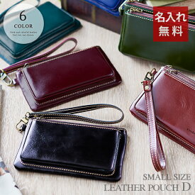 【父の日 名入れ 本革ポーチ カード財布 実用的 プレゼント 男性 メンズ ファスナー ハンドストラップ付 記念日 電子タバコ ケース 小物入れ ガジェットケース 診察券 カードケース 筆記用具 ペンケース】 レザーポーチD［Sサイズ］【誕生日 記念日 実用的 ギフト】