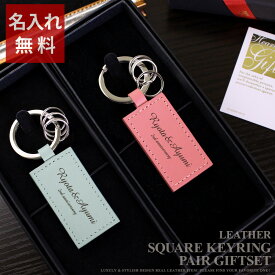 【名入れ プレゼント ペアキーホルダー 革 カップル 記念日 夫婦 本革 お揃い ペアギフト キーホルダー 革 おしゃれ 誕生日 還暦祝い 結婚記念日 結婚祝い 友人 両親 結婚式 名前入り 】ペアギフトセット レザーキーリング［スクエア型］【 彼 革婚式 還暦祝い 】