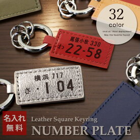 【ナンバープレート キーホルダー 革 愛車 誕生日 バレンタイン 還暦祝い 新車 祝い 男性 女性 プレゼント おもしろい 車好き バイク 赤 ゴールド 】ナンバープレートレザーキーリング［スクエア型］【ギフト 鍵 ユニーク おしゃれ 雑貨 交通安全 お祝い友達 彼氏 旦那】